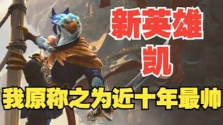 Dota2新英雄 凯 我愿称之为近10年最好玩英雄【三好大叔Dota2】