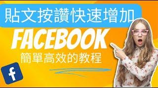 FB买赞，facebook买赞，FB刷赞 2023最新脸书买赞测试，最安全便宜的刷粉平台