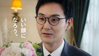 OWNDAYS | いい顔になろう。「結婚式」篇 30秒