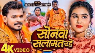 #Video | #Pramod Premi Yadav | #सोनवा सलामत रहे | #Sonwa Salamat Rahe #Bhojpuri New Bolbam Song 2024