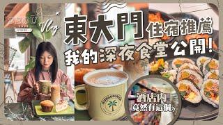 【首爾自由行EP#1】我的東大門常用住宿公開！24小時早午晚搵食地圖️｜熱帶雨林風格咖啡店｜深夜營業的40年韓餐老店｜東大門空中花園金士頓酒店｜酒店開箱｜旅遊Vlog