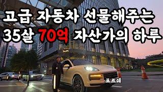 김프매매로 한달 40억 총 70억을 번 자산가 35살의 하루 "직원에게 고급차를 선물해주는 이유"