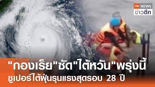 "กองเร็ย" ซัด "ไต้หวัน" พรุ่งนี้ - ซูเปอร์ไต้ฝุ่นรุนแรงสุดรอบ 28 ปี | TNN ข่าวดึก | 30 ต.ค. 67