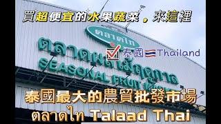 泰國最大的農產品批發市場/ 泰国买水果蔬菜最便宜的地方 /Talaad Thai, the biggest agricultural Market in Thailand 中文EP73