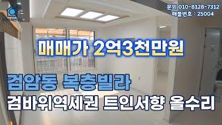 인천 검암동빌라 (25004) 검바위역세권 트인서향 E/V 올수리 복층 #검암동복층빌라 #검암동복층빌라 #검암동복층 #검암동빌라 #검암동빌라매매  #인천빌라급매물