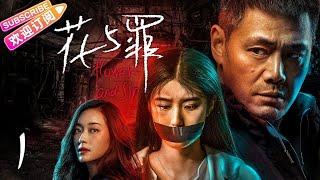 【MULTI SUBS】《花与罪/Flower and Sin》第1集：少女离奇溺亡｜邵兵 余俪 张培 王志刚 EP1【捷成华视偶像剧场】