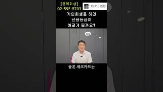 개인회생과 신용등급 #법무법인영민 #개인회생신청 #신용등급 #신용카드 #대출제약 #채무자 #신용회복 #회생을돕다 #변호사박희영 #shorts