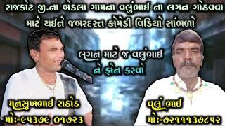 રાજકોટ જિલ્લાના બેડલા ગામના વલુંભાઈ ના લગન ગોઠવવા માટે થઈને જબરદસ્ત કોમેડી વિડિયો સાંભળો||