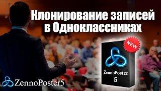 Клонирование записей в Одноклассниках при помощи ZennoPoster