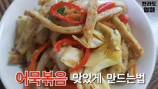 어묵볶음 맛있게 만드는법 | 전라도엄마의 쉽게 만드는 오뎅볶음 황금레시피 | Eomukbokkeum recipe