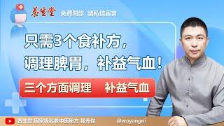 【養生堂】3个食补方，调理脾胃，补益气血！- （免費問診 請私信留言）《小秘方大療效》#養生 #中醫 #中醫保健 #熱門 #健康科普 #中藥 #秘方