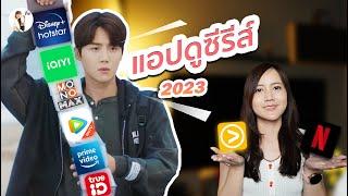 รีวิว แอปดูซีรีส์  "ติ่งเกาหลี จีน  เลือกยังไง สมัครแอปไหนดี? "