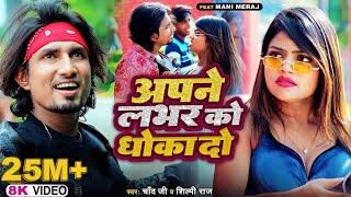 #Video #Shilpi Raj | अपने लभर को धोखा दो | Ft- #Mani Meraj | #Chand Jee | Apne Labhar Ko Dhokha Do