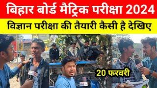 बिहार बोर्ड 10th परीक्षा 2024 | 20 February Science Exam | Matric Exam Letest news #biharboard