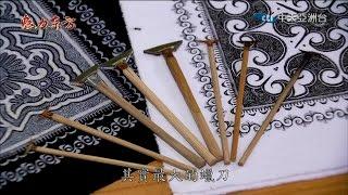 2016.04.09魅力東方　世上最精細蠟染刺繡　苗族傳承千年記憶