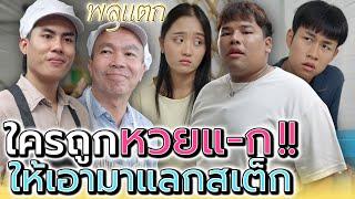 ใครถูกหวยแดร๊ก..เอามาแลกรับสเต็ก !! (ละครสั้น) - พลุแตก แชนแนล