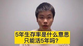 癌症的五年生存率是什么意思，只能活五年吗？其实很多人都搞错了【普外科曾医生】