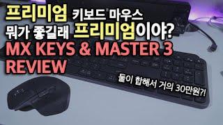 가격만 프리미엄인가 기능도 프리미엄인가 Logitech MX KEYS & MASTER 3