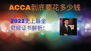 2022 史上最全解析ACCA到底多少钱｜会计金融培训ACCA，AICPA，CMA，CFA，FRM， 线上远程实习PTA ，IELTS雅思培训，海外留学，学签工签移民一条龙服务。微软培训，少儿中文。