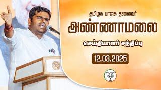 LIVE : பாஜக மாநில தலைவர் அண்ணாமலை | செய்தியாளர் சந்திப்பு 12.03.2025 |TNBJP #annamalai #bjp