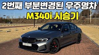 두번째 페이스리프트 된 우주명차 M340i 뭐가 바뀌었나? 스카이 스크래퍼 그레이 2025 BMW M340i 시승기, 마일드 하이브리드의 적용.