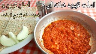 آموزش املت قهوه خانه ای (آسان ترین و خوشمزه ترین املت) How To Make Persian Omelette (Eng Sub)