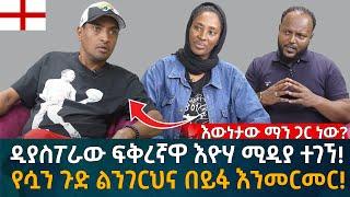 ዲያስፖራው ፍቅረኛዋ እዮሃ ሚዲያ ተገኘ! የሷን ጉድ ልንገርህና በይፋ እንመርመር! Eyoha Media |Ethiopia | Habesha