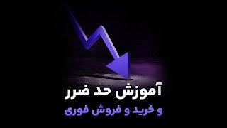 آموزش حدضرر و خرید و فروش فوری در اپلیکیشن اوکی اکسچنج