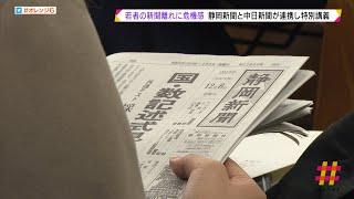 静岡新聞と中日新聞が連携し特別講義　若者の新聞離れに危機感