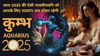 कुम्भ राशि 2025 की भविष्यवाणी जो सच होकर रहेंगी | KUMBH Rashi 2025 | AQUARIUS | THE DIVINE TAROT