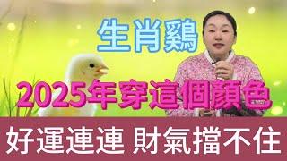 生肖雞注意啦，2025 年一定要穿這個顏色，鴻運當頭擋不住，好運主動找上門，大吉大利一整年，開啟輝煌運勢，千萬別錯過這神奇色彩！#生肖 #正能量 #風水 #運勢 #熱門 #佛教