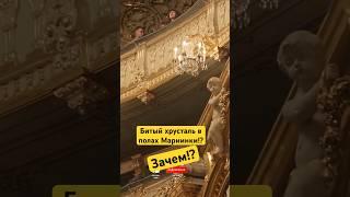 БИТЫЙ ХРУСТАЛЬ в МАРИИНКЕ