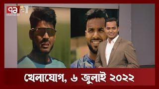 খেলাযোগ : ৬ জুলাই ২০২২ | Khelajog | Sports | Ekattor TV