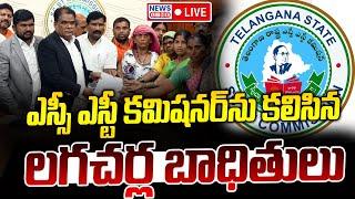 LIVE :  Lagacharla Victims Meet SC ST Commissioner  | News Line Telugu