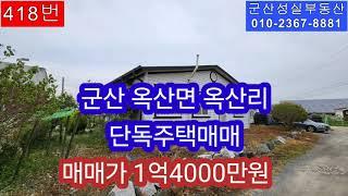 군산 옥산면 옥산리 단독주택 매매 1억 4000만원(군산성실부동산010-2367-8881)