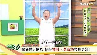 回春抗老！辟穀法清腸排毒 幫身體大除！健康2.0