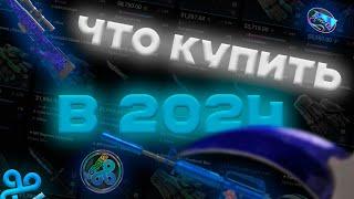 Какие скины скоро вырастут и что лучше закупать в CS 2 | Инвестиции в Steam 2024