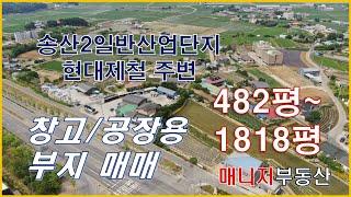 (토240621)당진 송산면, 창고/공장 가능 토지매매/분할,통매 가능, 평당60만원