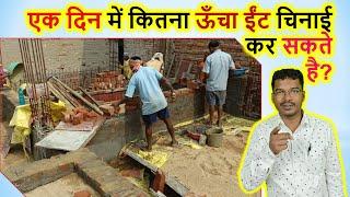 एक दिन में कितना ऊँचा ईंट चिनाई कर सकते है? | How high can lay bricks in a day