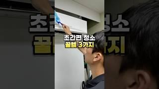초간편 청소 꿀템 2가지 #살림꿀템 #꿀팁 #청소용품 #청소 #주부 #살림추천템 #살림용품