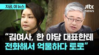 장성철 "김 여사, 한 야당 대표에게 연락해 1시간 동안 억울함 토로했다더라" 주장｜지금 이 뉴스