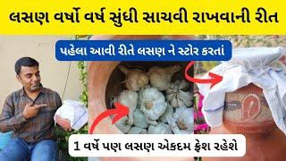 different ways to store garlic for years | #garlic | લસણ ને વર્ષો વર્ષ કેવી રીતે સાચવી શકાય ?