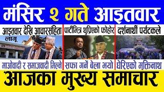 Today news  nepali news | aaja ka mukhya samachar, nepali samachar live | Mangsir 2 gate 2081