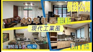 2022-室內設計《價錢大公開》40年老屋翻新現代工業風 Interior design fees EP.6