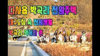4K 도심속전원주택/ 다사읍 박곡리전원주택/ 대구전원주택/ 대구외곽순환고속도로 구간/ 아주 귀 한대구 도심 전원주택/ 전원주택+텃밭 대구근교전원주택 대구인근전원주택