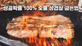 실패할수 없는 숯불 삼겹살 굽는법 / 숯불구이 / 바베큐 / 캠핑