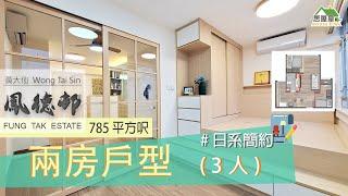 #鳳德邨｜室內設計｜日系簡約｜裝修工程｜390呎兩房三人 #室內設計#裝修工程