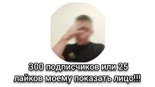 300 подписчиков или 25 лайков я могу дать лицо показать!!!