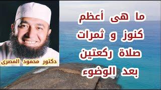 ما هى أعظم كنوز و ثمرات صلاة ركعتين بعد الوضوء  ( كنوز من السنة )  دكتور محمود المصرى