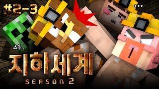 ️지금껏 보지 못한 새로운 장소 발견!!? - 지하세계 시즌2 2-3